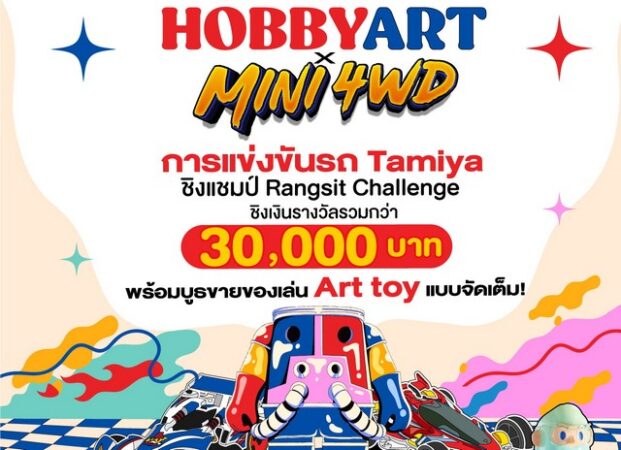 ปทุมธานี ฟิวเจอร์พาร์คและสเปลล์ชวนเที่ยวงาน Hobby Art X Mini4wd วันที่ 19-22 ก.ย.นี้