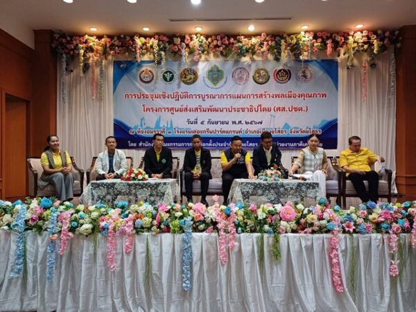 ยโสธร-กกต. ยโสธร ร่วมกับหน่วยงานภาคีเครือข่าย 7 หน่วยงาน จัดประชุมเชิงปฏิบัติการบูรณาการแผนการสร้างพลเมืองคุณภาพ