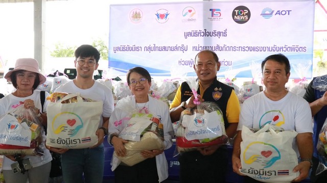 มูลนิธิหัวใจบริสุทธิ์ จับมือ มูลนิธิยังมีเรา สถานีท็อปนิวส์ และไทยสมายล์กรุ๊ป ลงพื้นที่มอบถุงยังชีพช่วยผู้ประสบอุทกภัย จ.พิจิตร