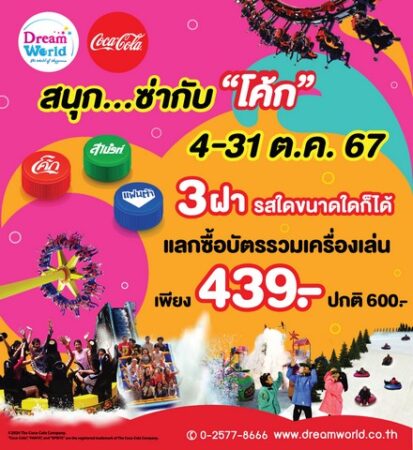 สวนสนุกดรีมเวิลด์ จัดโปรปัง !! ฉลองปิดเทอม รวมเครื่องเล่น เพียง 439 บาท 