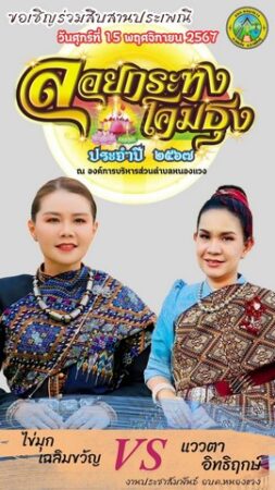 กาฬสินธุ์-เชิญเที่ยวงานลอยกระทงโคมธุงผสมผสานวัฒนธรรมอีสาน-ล้านนา