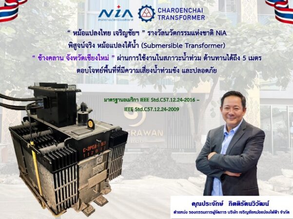 “ หม้อแปลงไทย เจริญชัยฯ ” รางวัลนวัตกรรมแห่งชาติ NiA พิสูจน์จริง หม้อแปลงใต้น้ำ (Submersible Transformer) “ ช้างคลาน จังหวัดเชียงใหม่ ” 