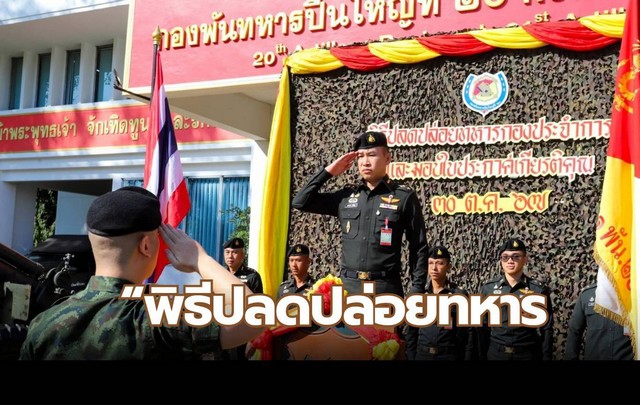 อุตรดิตถ์-“พิธีปลดปล่อยทหารกองประจำการ และมอบใบประกาศเกียรติคุณให้แก่ทหารกองประจำการ”