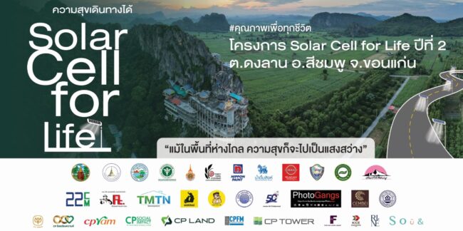 CP LAND X พันธมิตร ส่งต่อความสุขเดินทางได้ ปีที่ 2 “Solar Cell for Life” ให้ชุมชนห่างไกล อ.สีชมพู จ.ขอนแก่น เสริมคุณภาพเพื่อทุกชีวิต