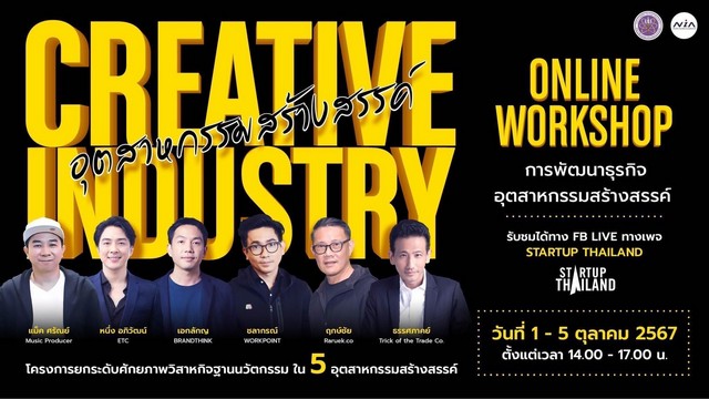 เชียงใหม่-ห้ามพลาด! โอกาสมาถึงแล้ว ONLINE WORKSHOP”การพัฒนาธุรกิจ อุตสาหกรรมสร้างสรรค์”