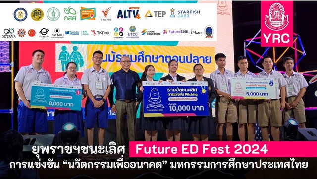 เชียงใหม่-ยุพราชฯชนะเลิศ มหกรรมการศึกษา Future ED Fest 2024“EduInnovate-Crafting the Future of Learning: สร้างอนาคตของการเรียนรู้”