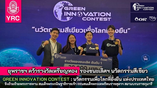 เชียงใหม่- ยุพราชฯ คว้ารางวัลเหรียญทอง  รองชนะเลิศฯ นวัตกรรมสีเขียว