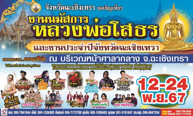 ฉะเชิงเทรา- จังหวัดฉะเชิงเทราขอเชิญเที่ยวงาน “นมัสการหลวงพ่อโสธรและงานประจำปีจังหวัดฉะเชิงเทรา”