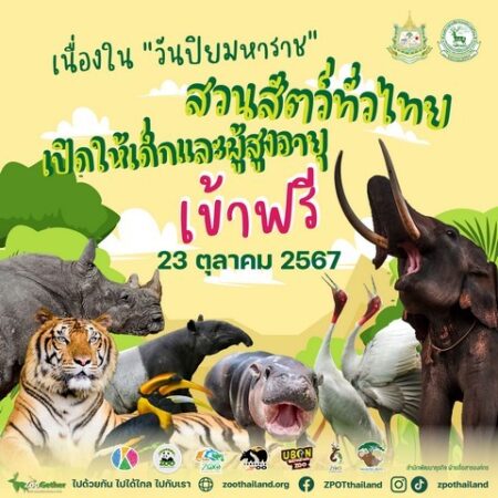 23 ต.ค. เด็กและผู้สูงอายุเข้าชมสวนสัตว์ฟรีทั่วไทย