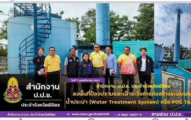 พิจิตร-ป.ป.ป.พิจิตรลุยตรวจ อบต.วังสำโรงใช้งบ กว่า5 ล้านสร้างระบบผลิตน้ำประปาตามแบบนวัตกรรมไทยแต่เหตุไฉนชาวบ้านร้องน้ำประปายังขุ่น?