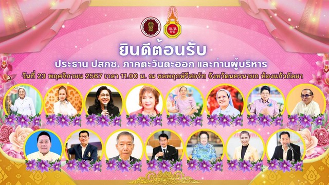 นครนายก – การประชุมเพื่อเตรียมความพร้อมการจัดการแข่งขันทักษะวิชาการและการประกวดสิ่งประดิษฐ์ นักเรียนโรงเรียนเอกชนภาคตะวันออก และวันการศึกษาเอกชนภาคตะวันออก ครั้งที่ 9