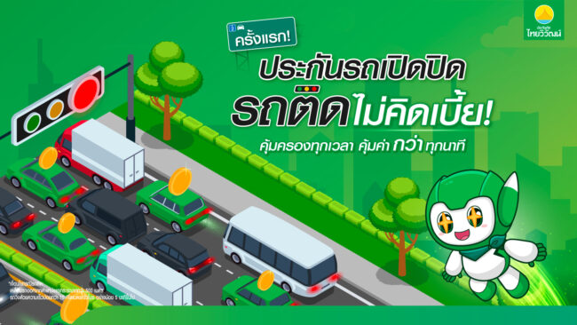 เทรนด์ประกันใหม่ประกันภัยไทยวิวัฒน์ส่งฟีเจอร์ประกันรถเปิดปิด“รถติดไม่คิดเบี้ย” คืนความคุ้มค่าให้ลูกค้าขณะรถติด