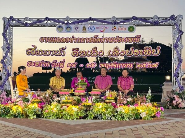 ร้อยเอ็ด…จังหวัดร้อยเอ็ดแถลงข่าวงานประเพณี “สมมาน้ำ คืนเพ็ง เส็งประทีป” ครั้งที่ 26 ประจำปี 2567