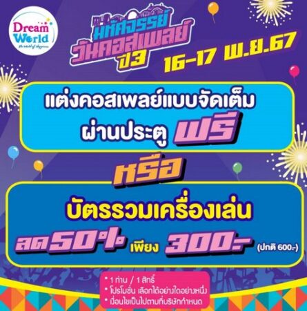 มหัศจรรย์ วันคอสเพลย์ ปี3 ที่ดรีมเวิลด์ ชวนแต่งคอสเพลย์ ผ่านประตูฟรี พร้อมกระทบไหล่ Idol Cosplay ชื่อดัง