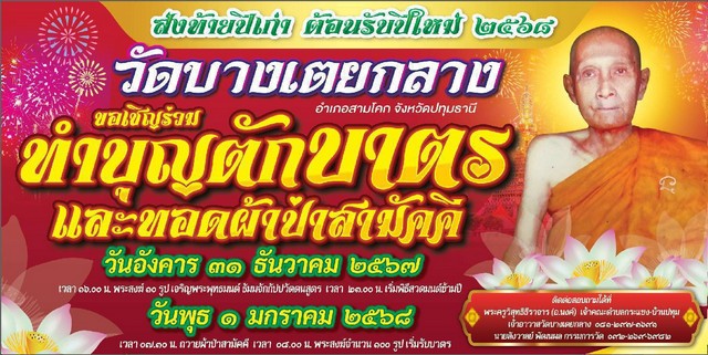 ปทุมธานี “วัดบางเตยกลาง” เชิญศิษยานุศิษย์ ร่วมทำบุญตักบาตร และทอดผ้าป่าสามัคคี ส่งท้ายปีเก่าต้อนรับปีใหม่ พุทธศักราช ๒๕๖๘