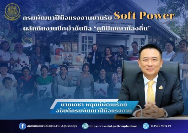 กระทรวงแรงงานขานรับ Soft Power ผลักดันงานปักผ้าด้นมือภูมิปัญญาท้องถิ่น