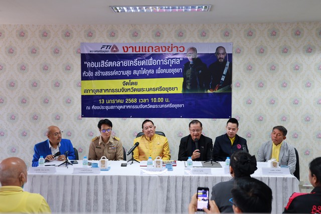 อยุธยา – จังหวัดพระนครศรีอยุธยา จัดงานแถลงข่าวคอนเสิร์ตคลายเครียดเพื่อการกุศล”ในหัวข้อ สร้างสรรค์ความสุข สนุกได้กุศล เพื่อคนอยุธยา โดย สภาอุตสาหกรรมจังหวัดพระนครศรีอยุธยา