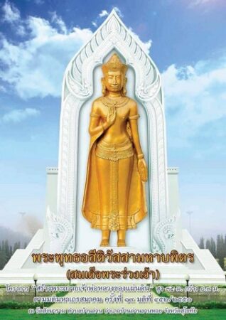 เชิญร่วมบุญสร้างพระร่วงองค์ใหญ่ สร้างพระถวายเจ้าพ่อของหลวงแผ่นดิน ณ วัดสังฆาราม อ.บ้านด่านลานหอย จ.สุโขทัย