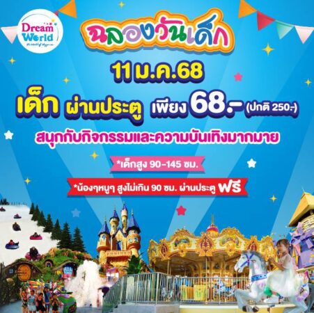 ปทุมธานี ดรีมเวิลด์ฉลองวันเด็ก 11 ม.ค.นี้ จัดโปรสุดคุ้ม ชวนครอบครัวสนุกทั้งวัน