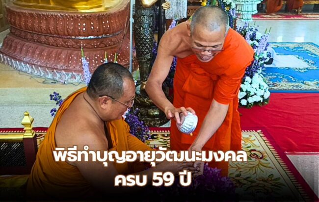 จ.อุตรดิตถ์ พิธีทำบุญอายุวัฒนะมงคล ครบ 59 ปี 39 พรรษา พระวินัยสาทร เจ้าคณะจังหวัดอุตรดิตถ์ (ธรรมยุต)