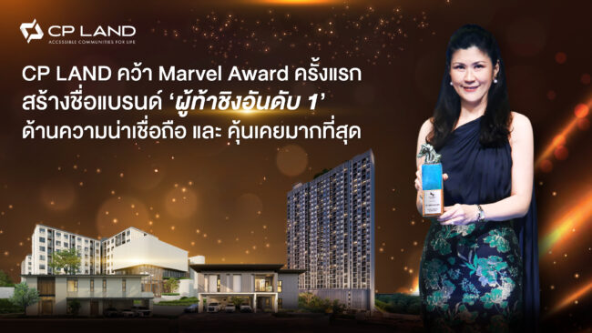 CP LAND คว้า Marvel Award ครั้งแรก สร้างชื่อแบรนด์ ‘ผู้ท้าชิงอันดับ 1’ ด้านความน่าเชื่อถือที่สุด และ คุ้นเคยมากที่สุด