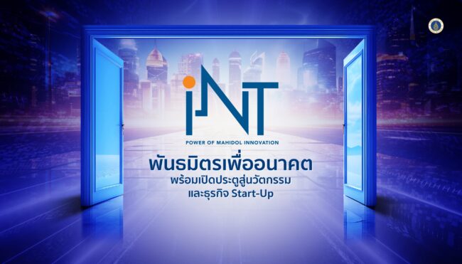 iNT: พันธมิตรเพื่ออนาคต พร้อมเปิดประตูสู่นวัตกรรมและธุรกิจ Start-Up