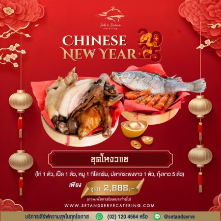 ฉลองเทศกาลตรุษจีน ด้วยรวมชุดของไหว้เสริมสิริมงคล ต้อนรับปีมะเส็งโดย “เซ็ตแอนด์เสิร์ฟ เคเทอริ่ง เซอร์วิช”