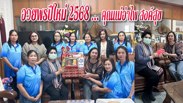 อวยพรปีใหม่ 2568 คุณแม่อำไพ สงค์สุข