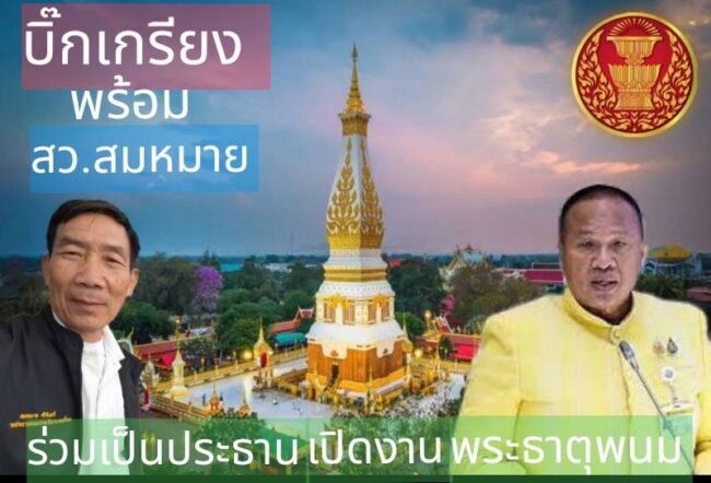 บิ๊กเกรียงพร้อมสว.สมหมายร่วมเป็นประธานเปิดงานพระธาตุพนม