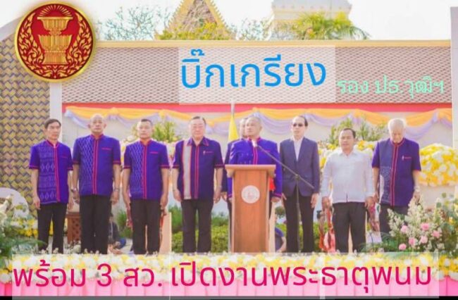 “บิ๊กเกรียง” รองประธานวุฒิสภา ฯพร้อม 3 สว.ร่วมเปิดงานพระธาตุพนม