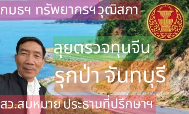 # สว.สมหมาย ประธานที่ปรึกษา กมธทรัพยากรธรรมชาติและสิ่งแวดล้อม พร้อมคณะฯร่วมตรวจบุกรุกป่า จันทบุรี