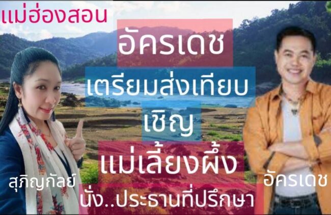 แม่ฮ่องสอน-อัครเดชเตรียมส่งเทียบเชิญแม่เลี้ยงผึ้งนั่งประธานที่ปรึกษา