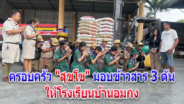 เพชรบูรณ์-ครอบครัว “สุขโข” มอบข้าวสาร 3 ตันให้โรงเรียนบ้านอมกง เพื่อเป็นอาหารกลางวันให้กับเด็กนักเรียน พร้อมคอมพิวเตอร์