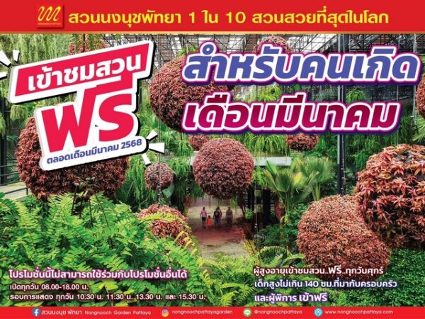 สวนนงนุชพัทยา จัดโปรโมชั่นเข้าสวนฟรีทั้งเดือนสำหรับใครที่เกิดเดือนมีนาคม