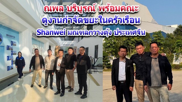 ณพล สัมภาษณ์ บริบูรณ์ พร้อมคณะ ศึกษาดูงานกำจัดขยะในครัวเรือน ที่ Shanwei Sanfeng Environmental Protection Power Generation ประเทศจีน หวังนำความรู้นำมาพัฒนากำจัดขยะชุมชนในไทย