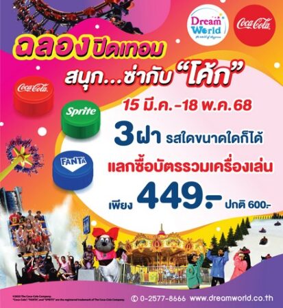 ปทุมธานี ดรีมเวิลด์ฉลองปิดเทอม 3 ฝาโค้ก ลดบัตรรวมเครื่องเล่น เพียง 449 บาท