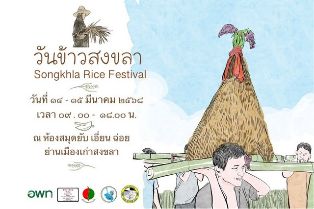 ชิมฟรี! ข้าว 9 สายพันธุ์ใน “งานวันข้าวสงขลา” ที่ห้องสมุดยับเอี่ยนฉ่อย 14-15 มี.ค.นี้