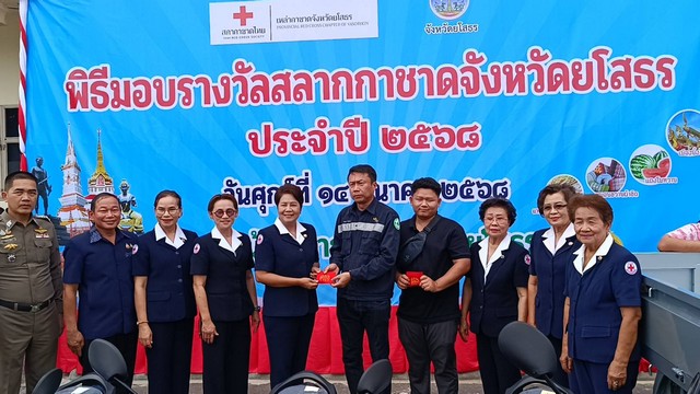 ยโสธร-นายกเหล่ากาชาดจังหวัดยโสธรทำพิธีมอบรางวัลให้กับผู้โชคดีที่ถูกรางวัลสลากกาชาดจังหวัดยโสธร ประจำปี 2568