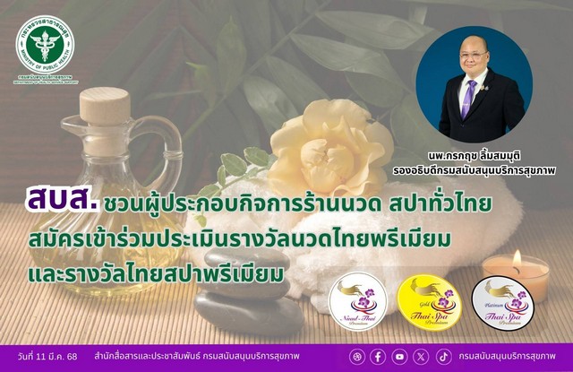 สบส.ชวนผู้ประกอบการฯ ทั่วไทยร่วมสมัครประเมินรางวัลนวดไทยพรีเมียม/ไทยสปาพรีเมียม โค้งสุดท้าย 15 มี.ค. นี้