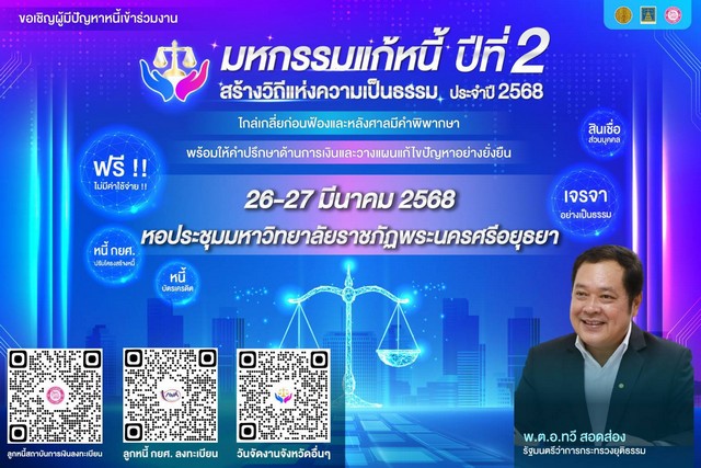 อยุธยา – จัด”มหกรรมแก้หนี้ สร้างวิถีแห่งความเป็นธรรม ปีที่ 2″ วันที่ 26-27 มีนาคม 2568