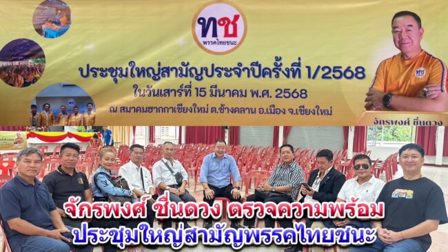 จักรพงศ์ ชื่นดวง หัวหน้าพรรคไทยชนะ ตรวจพื้นที่เตรียมพร้อมประชุมใหญ่สามัญ ครั้งที่ 1/68 ที่สมาคมฮากกาเชียงใหม่ พร้อมเลือกหัวหน้าพรรคคนใหม่