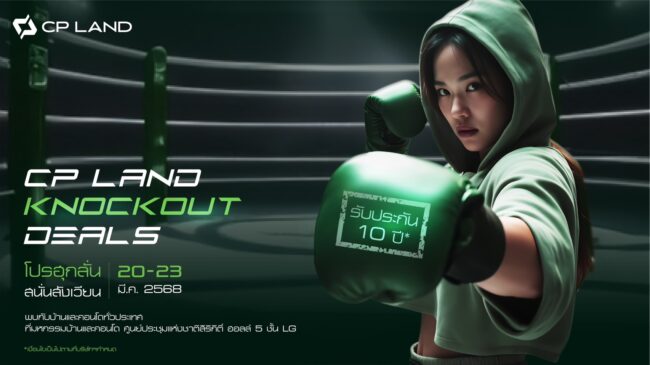 CP LAND Knock Out Deals! เปิดโปรฯสังเวียนเดือด ยกทัพบ้านและคอนโด 5 แบรนด์ใหม่ ร่วมมหกรรมบ้านและคอนโด ลดสูงสุด 2 ลบ.* 20-23 มี.ค.นี้ ณ ศูนย์ประชุมแห่งชาติสิริกิติ์