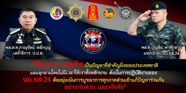 นบ.ยส.24 โชว์ผลงานสรุปผลการปฏิบัติงานที่สำคัญรอบ 6 เดือนปฏิบัติการสกัดกั้นและปราบปรามยาเสพติด Seal Stop Safe ของรัฐบาลสร้างความเชื่อมั่นให้กับประชาชนในการแก้ไขปัญหายาเสพติด