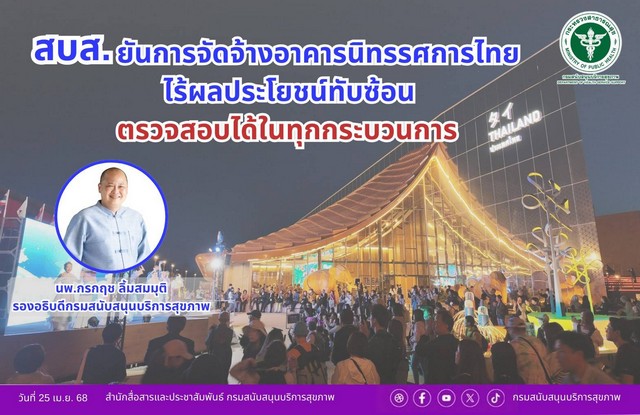 สบส. ยันการจัดจ้างอาคารนิทรรศการไทยไร้ผลประโยชน์ทับซ้อน ตรวจสอบได้ในทุกกระบวนการ