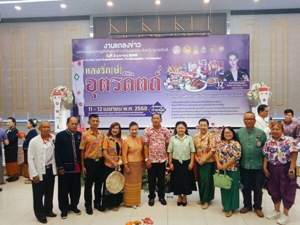 อุตรดิตถ์-แถลงข่าวเตรียมจัดงานมหกรรมมรดกภูมิปัญญาทางวัฒนธรรม จังหวัดอุตรดิตถ์ “หลงรัก(ษ์)อุตรดิตถ์”