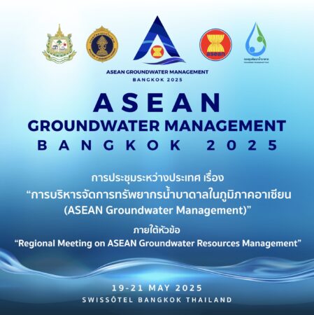 ประเทศไทย พร้อมเป็นเจ้าภาพจัดการประชุมระดับภูมิภาคอาเซียนด้านการบริหารจัดการทรัพยากรน้ำบาดาล