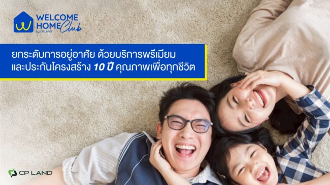 Welcome Home Club by CP LAND (WHC) บริการหลังการขายระดับพรีเมียม พร้อมรับประกันโครงสร้างถึง 10 ปี ยกระดับประสบการณ์การอยู่อาศัย มาตรฐานคุณภาพเพื่อทุกชีวิต