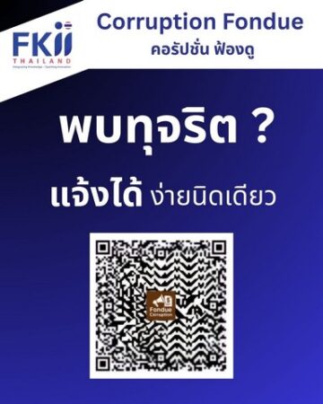 เผยโฉมครั้งแรก “คอรัปชั่น ฟ้องดู”แพลตฟอร์มคอรัปชั่นเทคปราบทุจริตฟื้นศักยภาพประเทศ