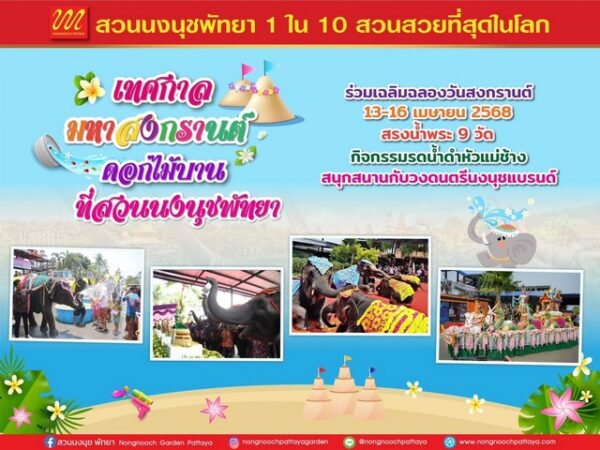 สวนนงนุชพัทยา เตรียมความพร้อมฉลองปีใหม่ไทย เทศกาลมหาสงกรานต์ โปรโมชั่นและกิจกรรมที่น่าสนใจรอตอนรับนักท่องเที่ยว
