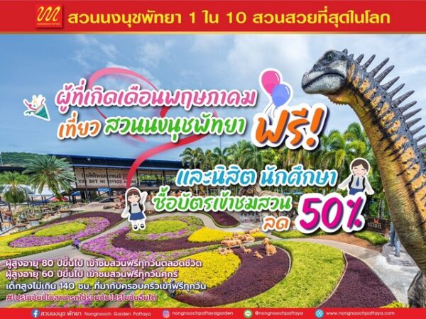 สวนนงนุชพัทยา โดย “กัมพล ตันสัจจา” จัดโปรโมชั่นพิเศษต้อนรับเดือนพฤษภาคม พร้อมกิจกรรมสุดพิเศษวันแรงงานแห่งชาติ